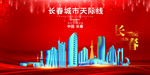 长春背景