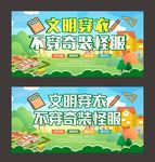 文明穿衣