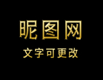 金属字