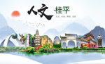 桂平人文生态宜居山水城市海报