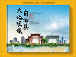 大化大醉美健康城市画册封面图片