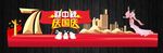 最大气中秋国庆双节美陈