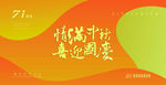 中秋国庆