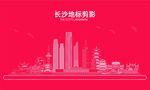 长沙