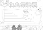 九九乘法口诀表小报手抄报