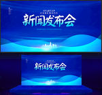新闻发布会