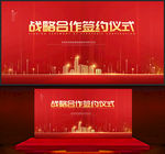 战略合作签约仪式