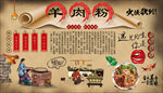 羊肉粉背景墙