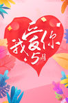 我爱你吊旗