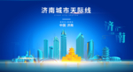 济南背景