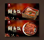 鳗鱼饭