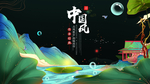 中国风