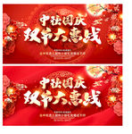 中秋国庆促销 中秋国庆海报