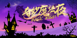 万圣节图片