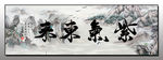 紫气东来挂画