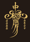 中秋国庆