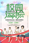 校园运动会