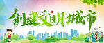创建文明城市