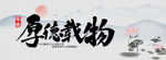 厚德载物