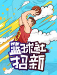 篮球社招新