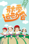 秋季运动会