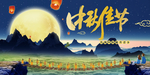 中秋佳节