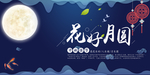 中秋节 花好月圆
