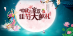 中秋