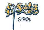蒙古生活艺术字PSD分层图