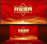 开业盛典
