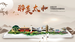 太和醉最大美丽生态宜居城市海报