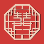 喜字