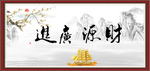 财源广进