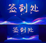 签到处 签到墙