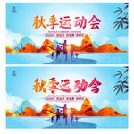 秋季运动会