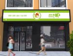 水果店门头