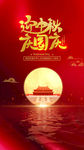 中秋 国庆