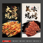 烤肉串