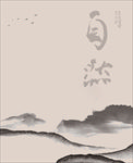 自然无为