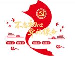不忘初心