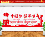 中国梦强军梦