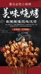 时尚炫酷风格餐饮美食烧烤烤串