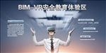 BIM-VR安全教育体验区