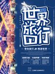 世界旅行日