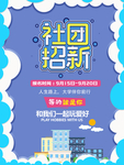 大学社团招新海报 学生会招新展