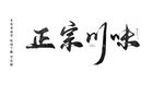 正宗川味书法字毛笔字