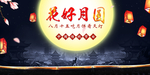 花好月圆