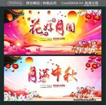 月满中秋 花好月圆