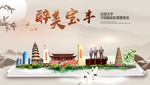 宝丰醉最大美丽生态宜居城市海报