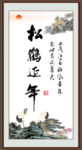 松鹤延年